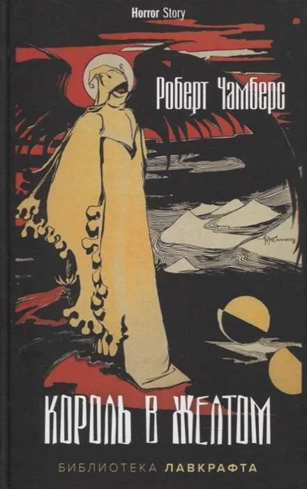 Обложка книги «Король в Желтом»