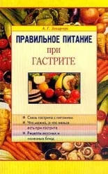 Обложка книги «Правильное питание при гастрите»