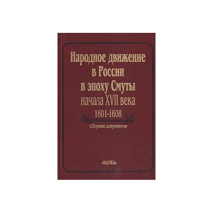 Обложка книги «Народное движение в России в эпоху Смуты начала XVII века. 1601-1608»