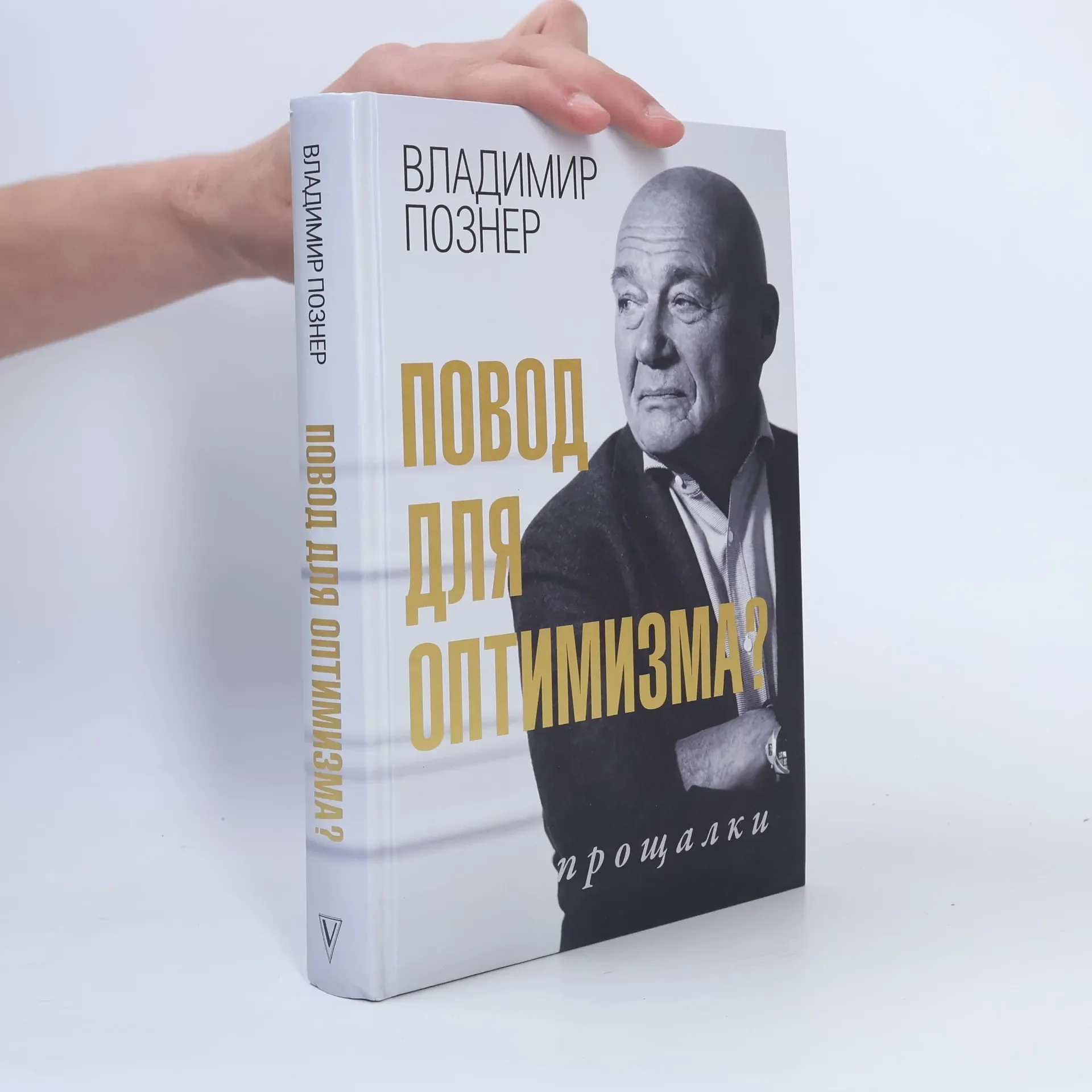 Обложка книги «Повод для оптимизма? Прощалки»
