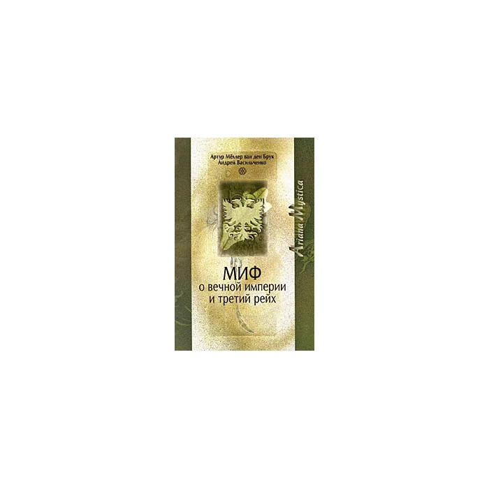 Обложка книги «Миф о вечной империи и Третий рейх»