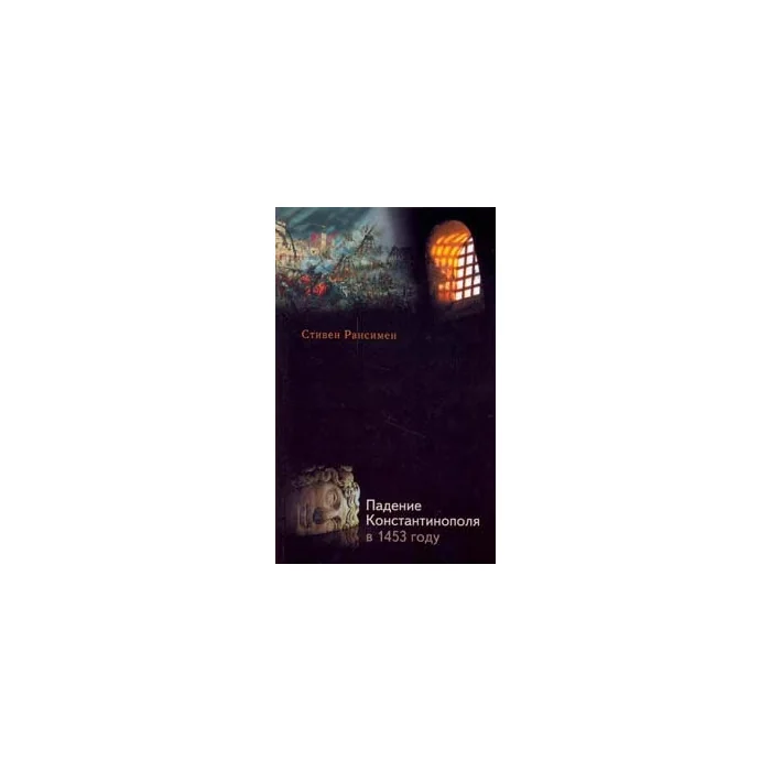 Обложка книги «Падение Константинополя в 1453 году»