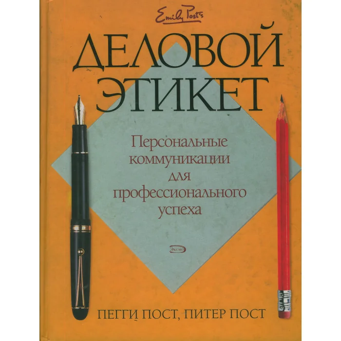 Обложка книги «Деловой этикет. Персональные коммуникации для профессионального успеха»