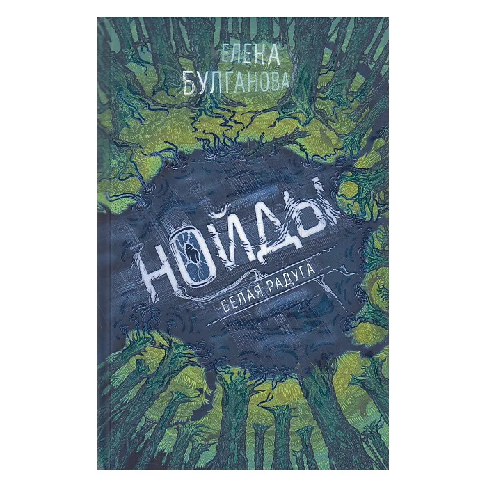 Обложка книги «Нойды. 1. Белая радуга»