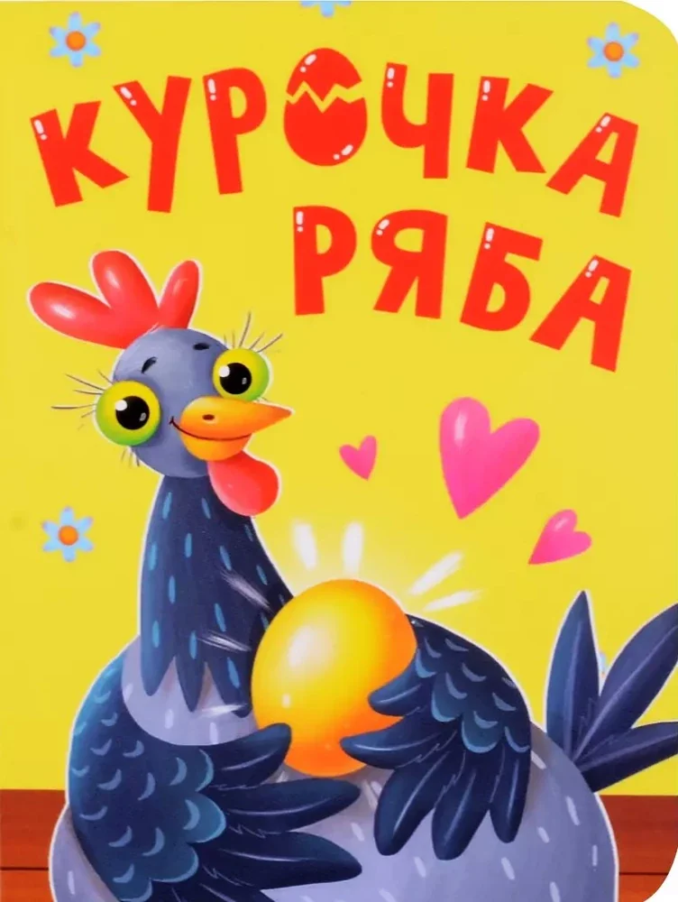 Обложка книги «Картонка Курочка Ряба»