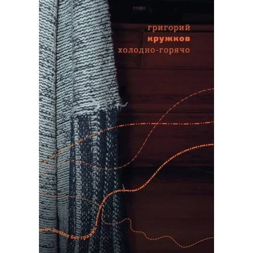 Обложка книги «Холодно-горячо»