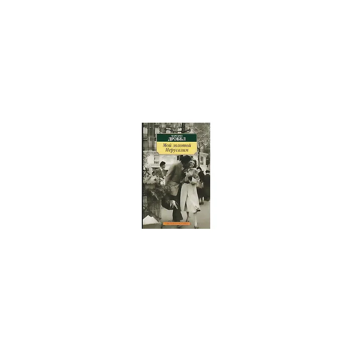 Обложка книги «Мой золотой Иерусалим»