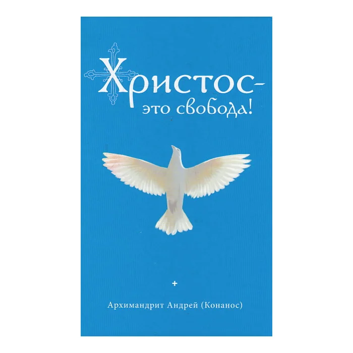 Обложка книги «Христос - это свобода!»