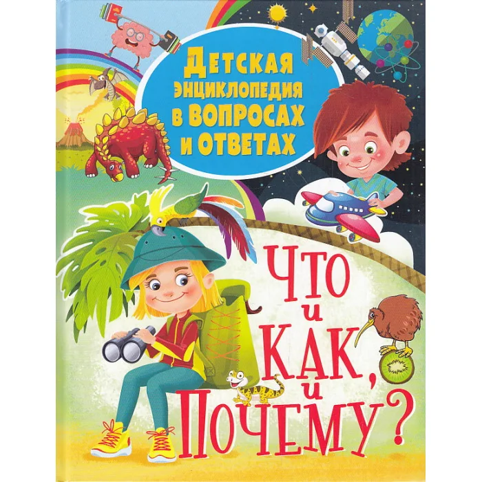 Обложка книги «Детская энциклопедия в вопросах и ответах ЧТО и КАК, и ПОЧЕМУ?»