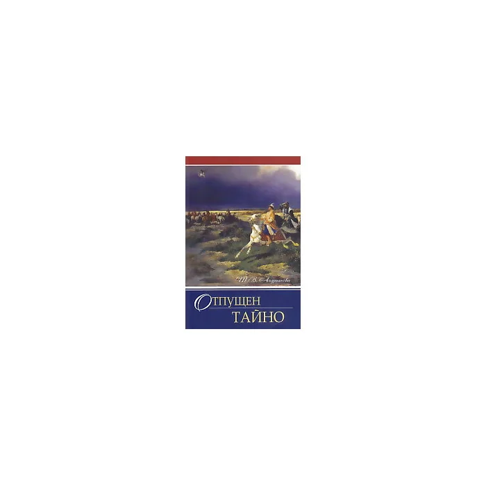 Обложка книги «Отпущен тайно»