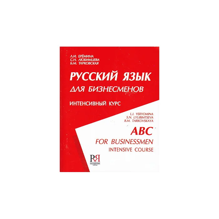 Обложка книги «Русский язык для бизнесменов. Интенсивный курс/ABC for Businessmen. Intensive Course»