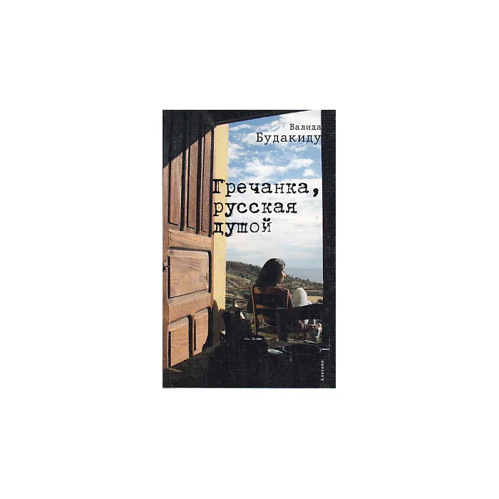 Обложка книги «Гречанка, русская душой»