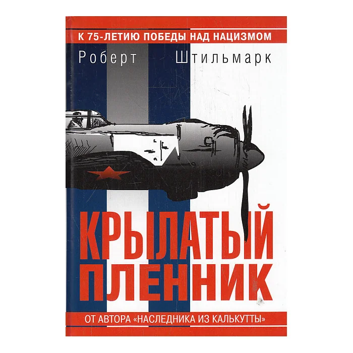 Обложка книги «Крылатый пленник»