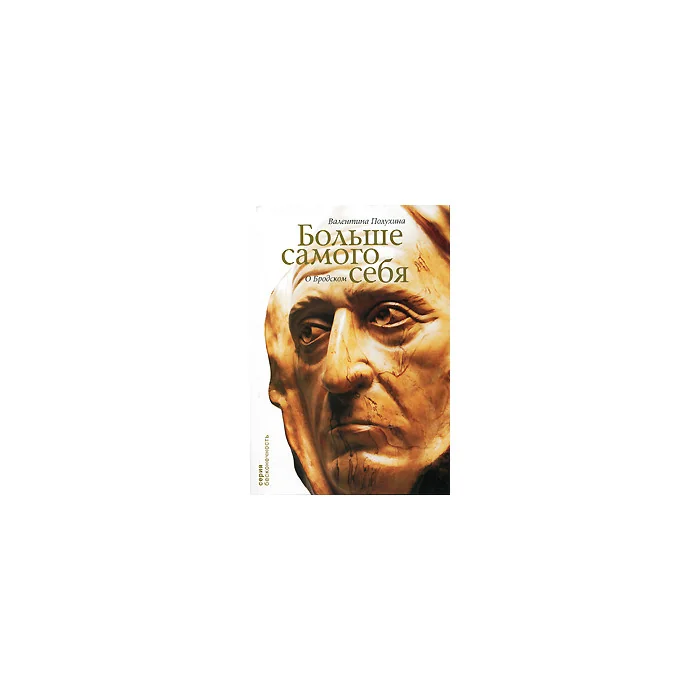 Обложка книги «Больше самого себя. О Бродском»
