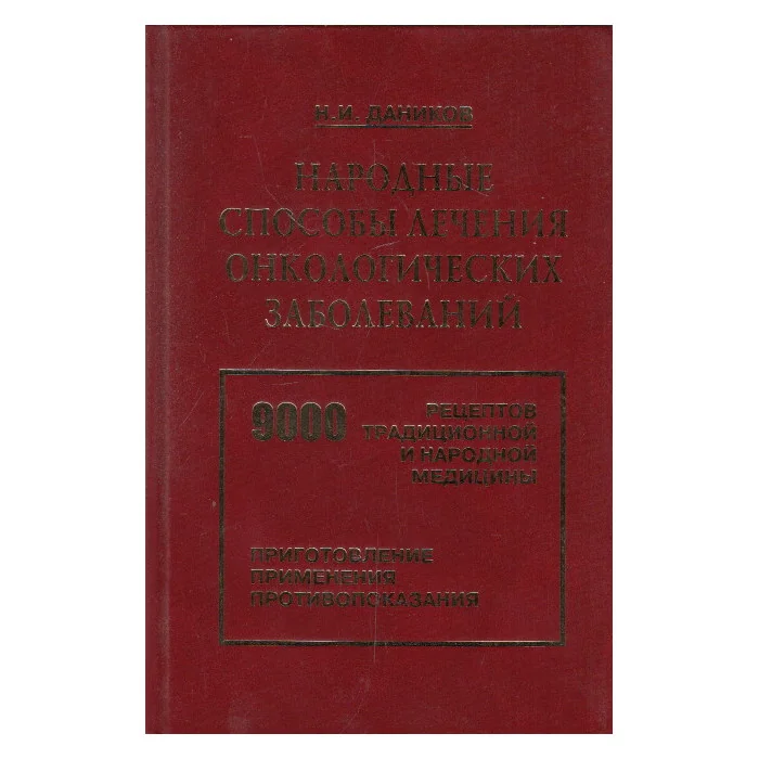 Обложка книги «Народные способы лечения онкологических заболеваний»
