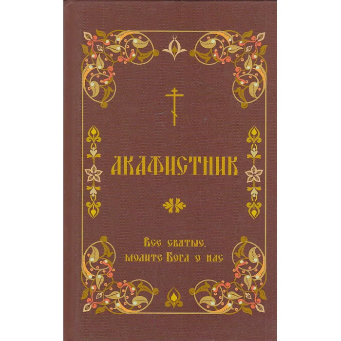 Обложка книги «Все святые, молите Бога о нас. Акафистник»