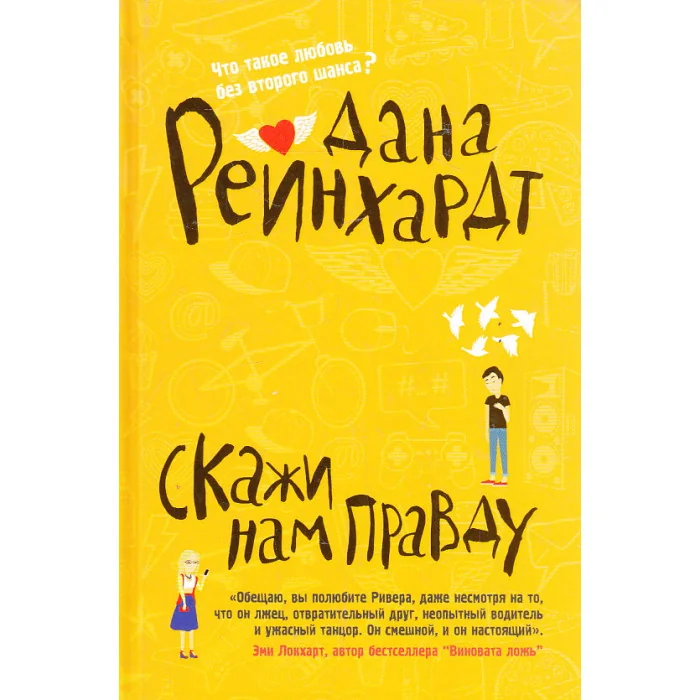 Обложка книги «Скажи нам правду»