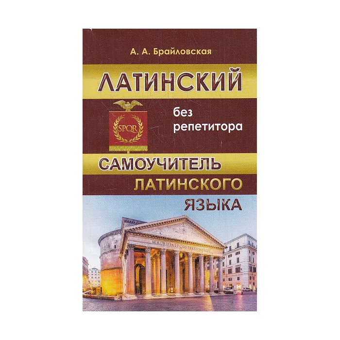 Обложка книги «Латинский без репетитора. Самоучитель латинского языка»