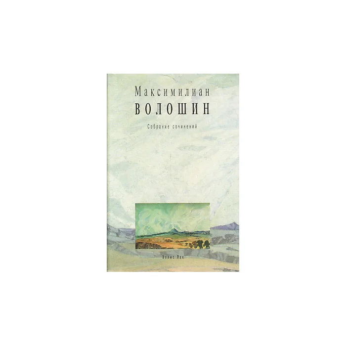 Обложка книги «Собрание сочинений. Том 12. Письма 1918-1924»