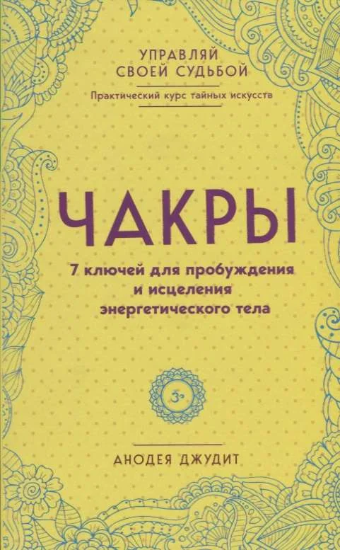 Обложка книги «Чакры. 7 ключей для пробуждения и исцеления энергетического тела»