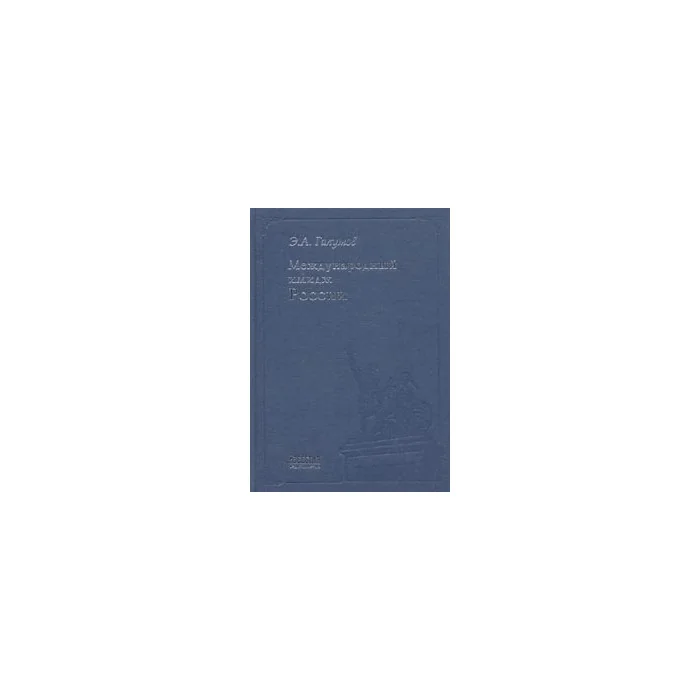 Обложка книги «Международный имидж России: стратегия формирования»