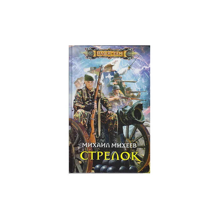 Обложка книги «Стрелок»