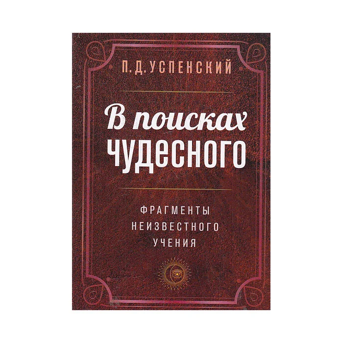 Обложка книги «В поисках чудесного. Фрагменты неизвестного учения. 2-е изд»