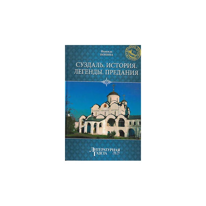 Обложка книги «Суздаль. История. Легенды. Предания»