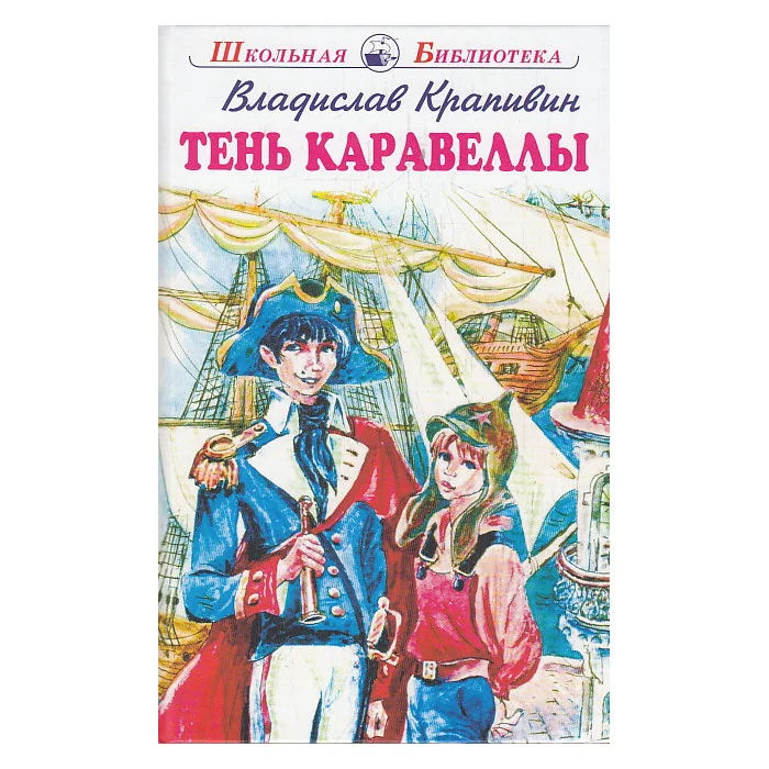Обложка книги «Тень Каравеллы»