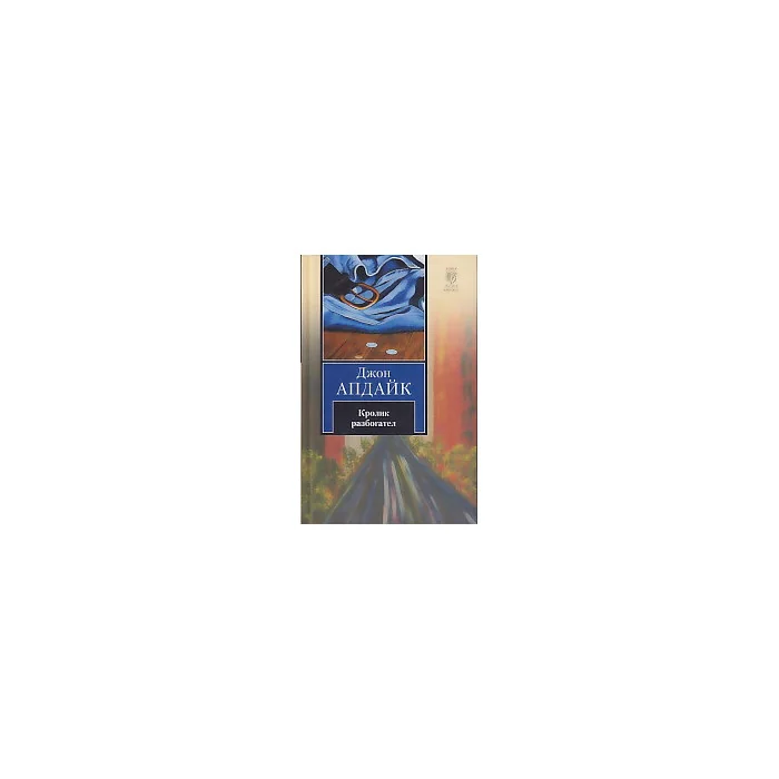 Обложка книги «Кролик разбогател»