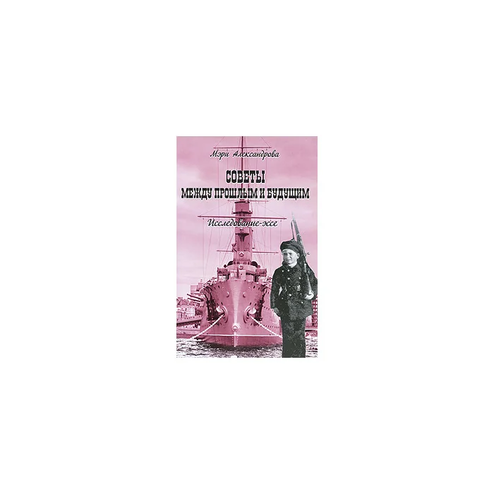 Обложка книги «Советы между прошлым и будущим. Исследование-эссе»