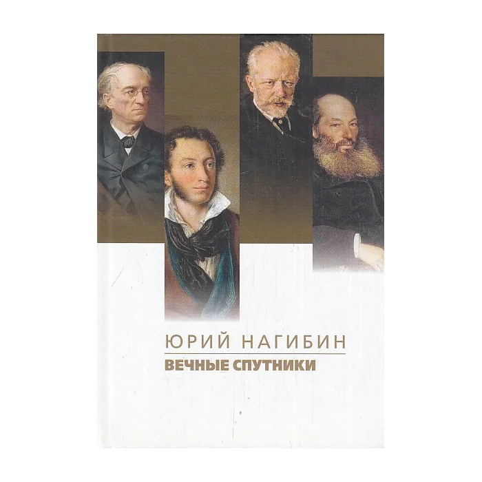 Обложка книги «Вечные спутники»