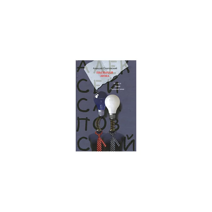 Обложка книги «Пыльная зима»
