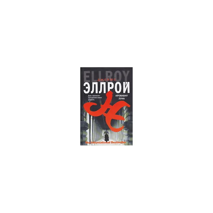 Обложка книги «Кровавая луна»