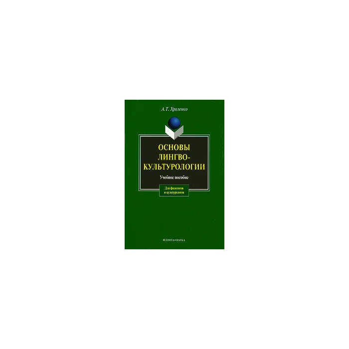 Обложка книги «Основы лингвокультурологии»