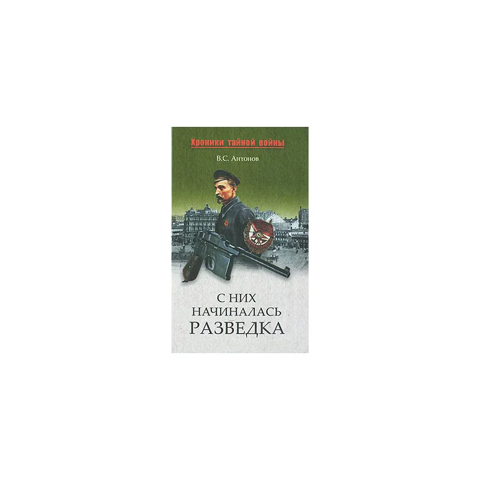 Обложка книги «С них начиналась разведка»
