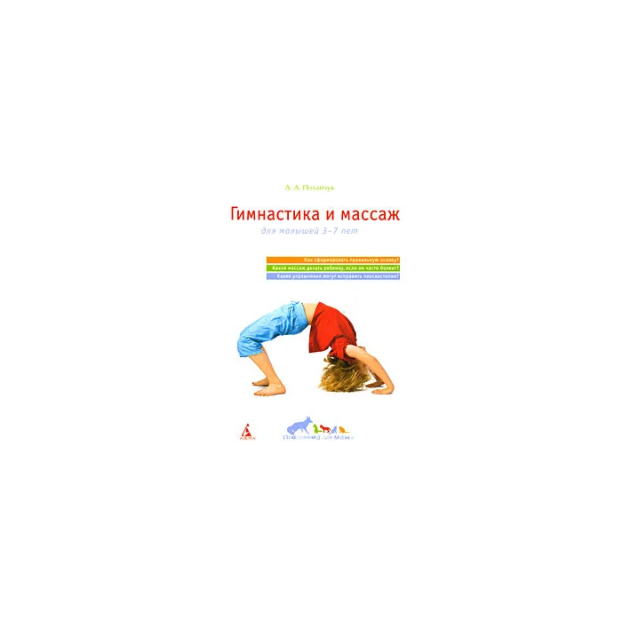 Обложка книги «Гимнастика и массаж. Для малышей 3-7 лет»