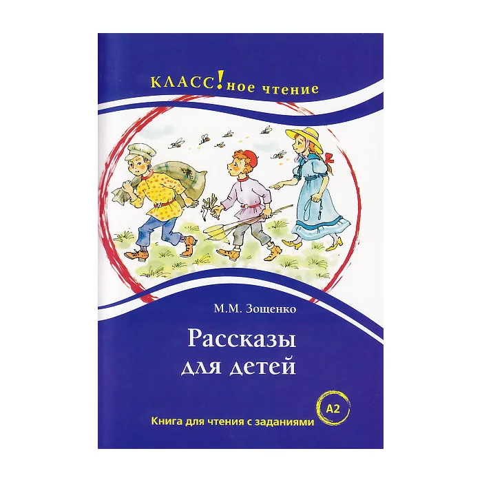 Обложка книги «Рассказы для детей : книга для чтения с заданиями для изучающих русский язык как иностранный : А2»