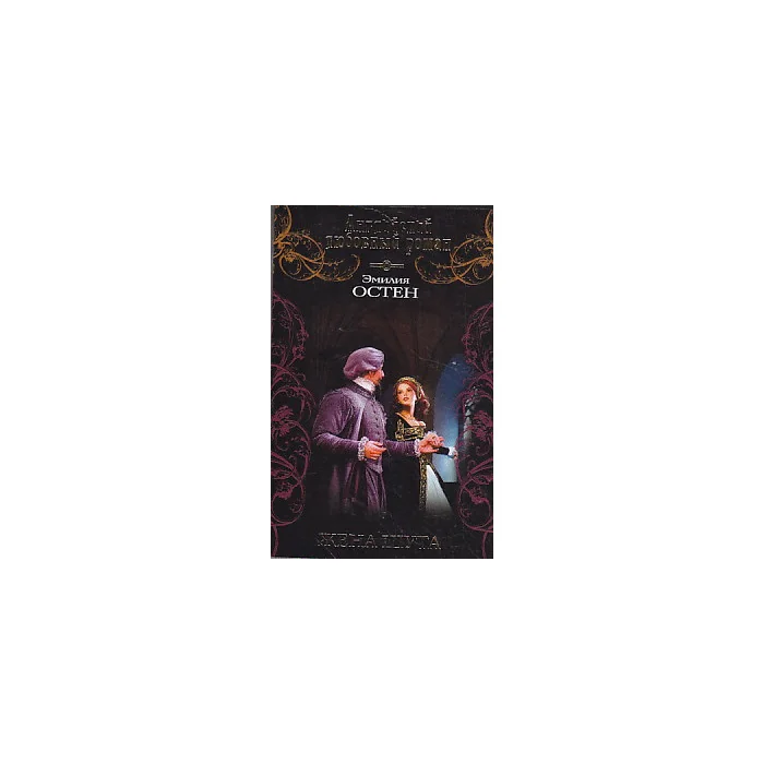 Обложка книги «Жена шута»