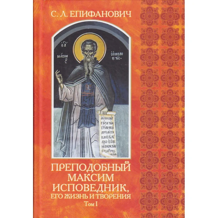 Обложка книги «Преподобный Максим Исповедник, его жизнь и творения. В 2-т»