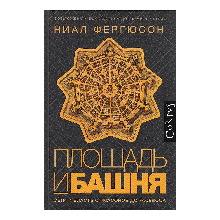 Обложка книги «Площадь и башня. Сети и власть от масонов до Facebook»