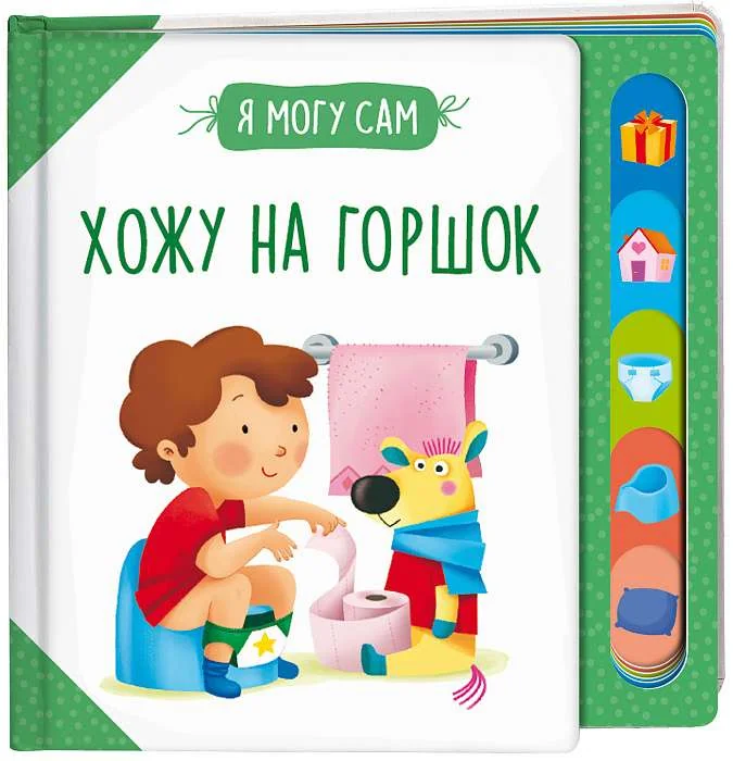 Обложка книги «Хожу на горшок!»