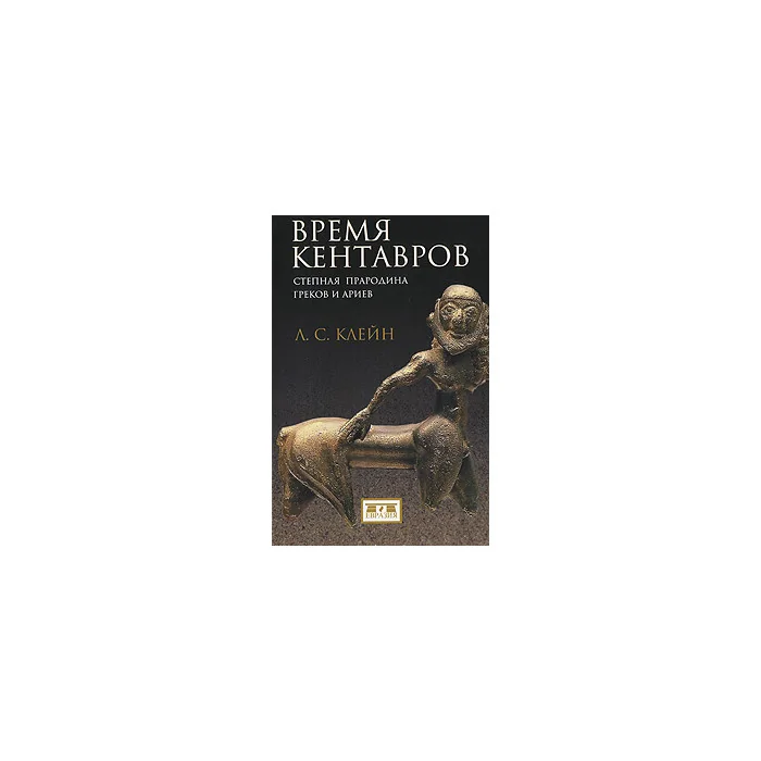 Обложка книги «Время кентавров. Степная прародина греков и ариев»