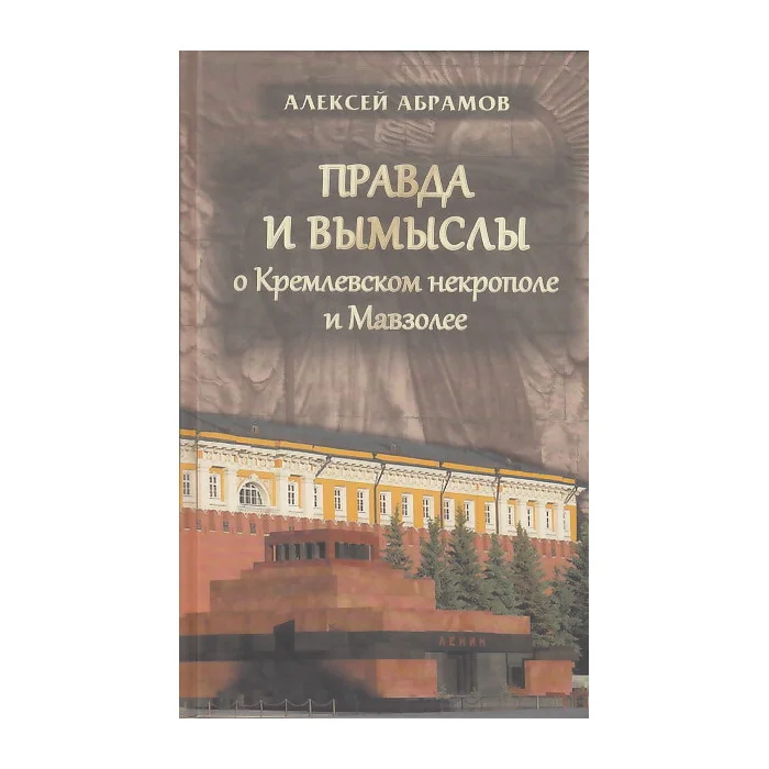 Обложка книги «Правда и вымыслы о Кремлевском некрополе и Мавзолее»