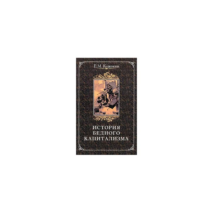 Обложка книги «История бедного капитализма. Франция XVIII - первой половины XIX века»