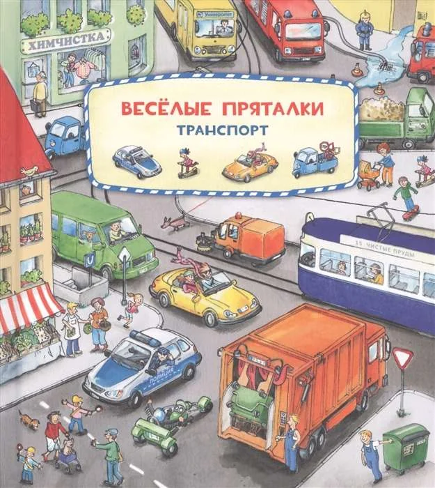 Обложка книги «Весёлые пряталки. Транспорт»