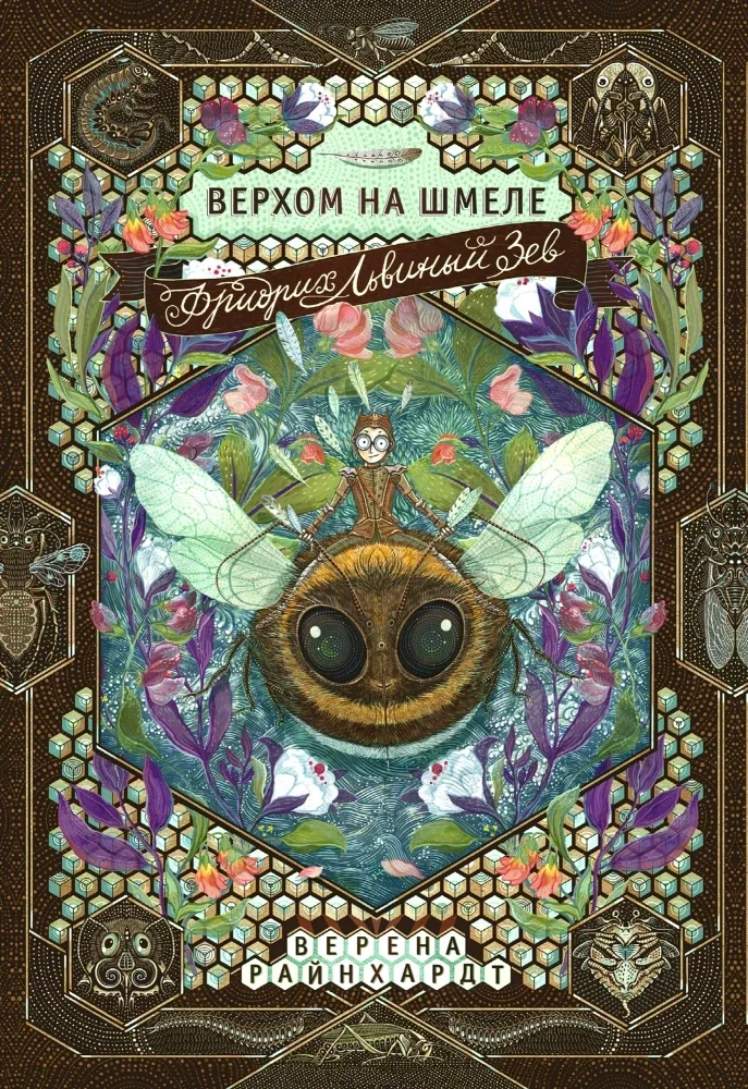 Обложка книги «Фридрих Львиный зев верхом на шмеле»