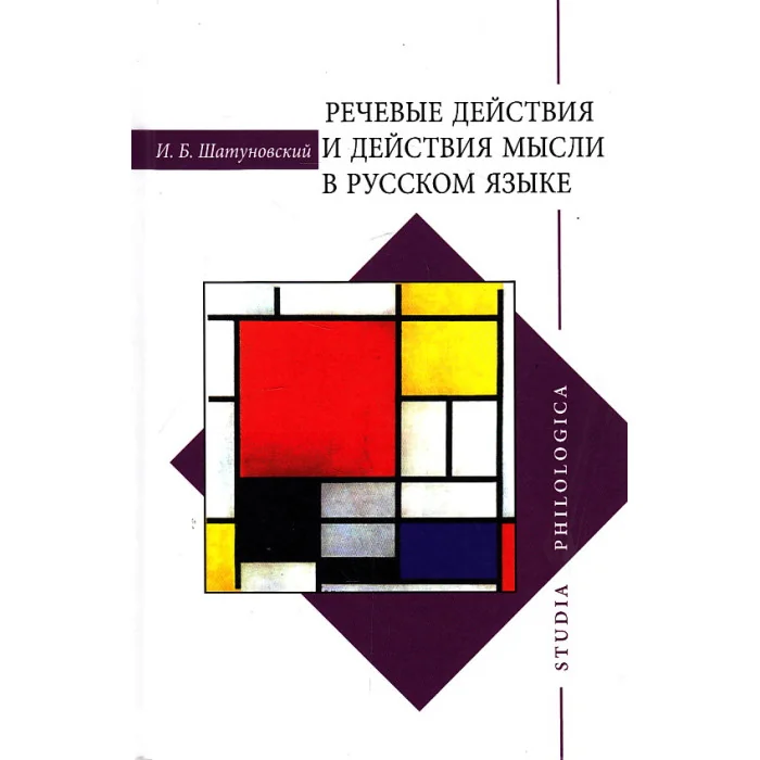 Обложка книги «Речевые действия и действия мысли в русском языке»