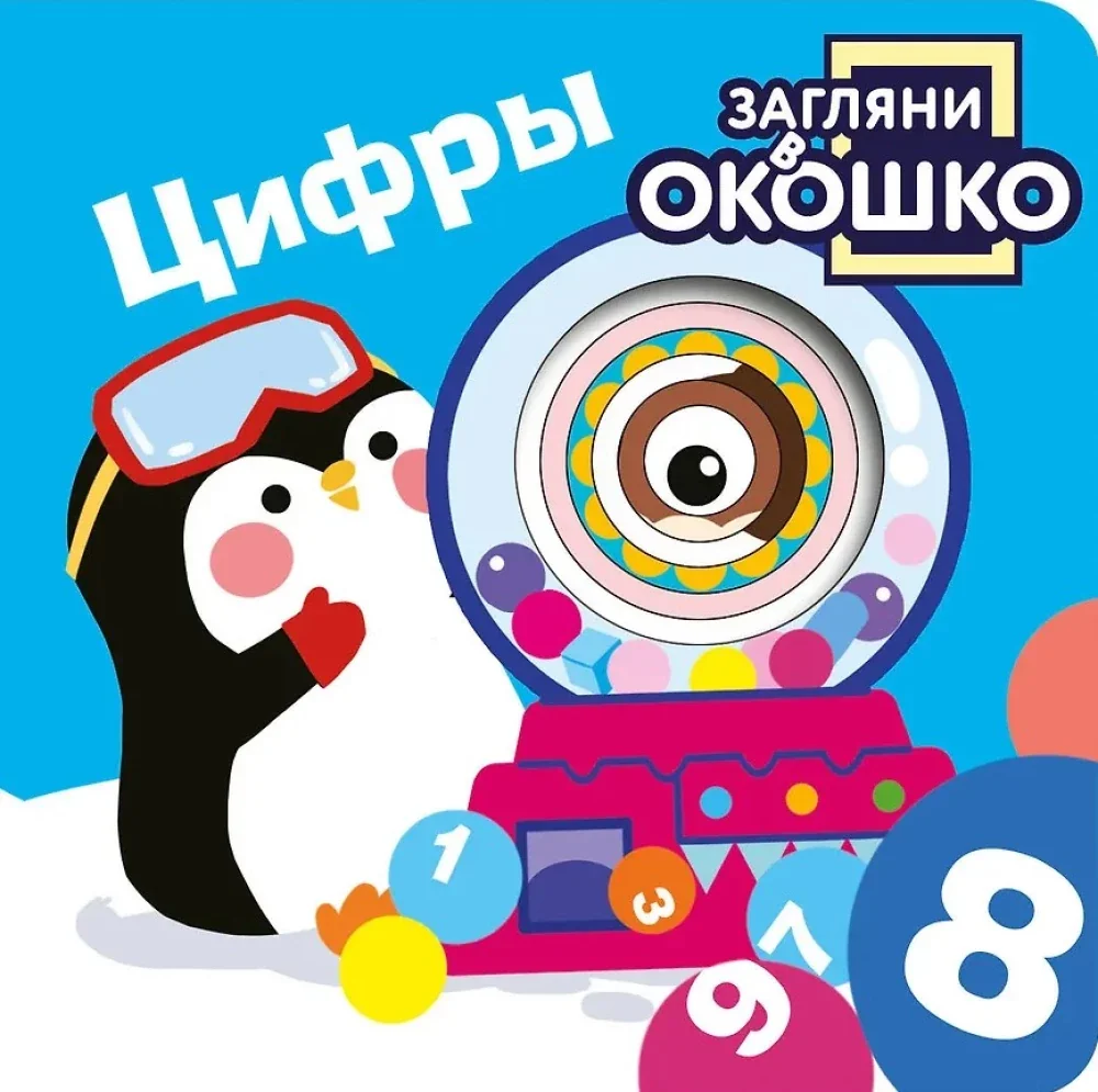 Обложка книги «Загляни в окошко! Цифры»