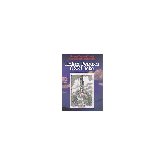 Обложка книги «Пакт Рэриха в XXI веке»
